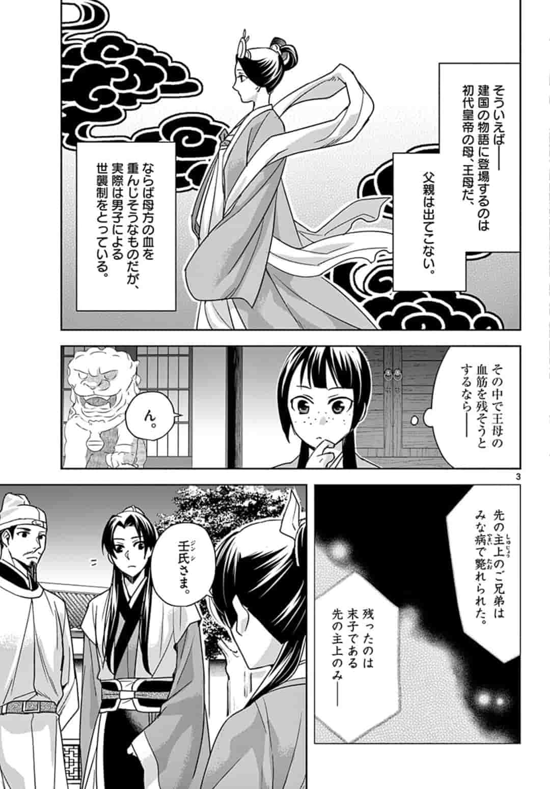 薬屋のひとりごと (KURATA Mi 第43話 - Page 3