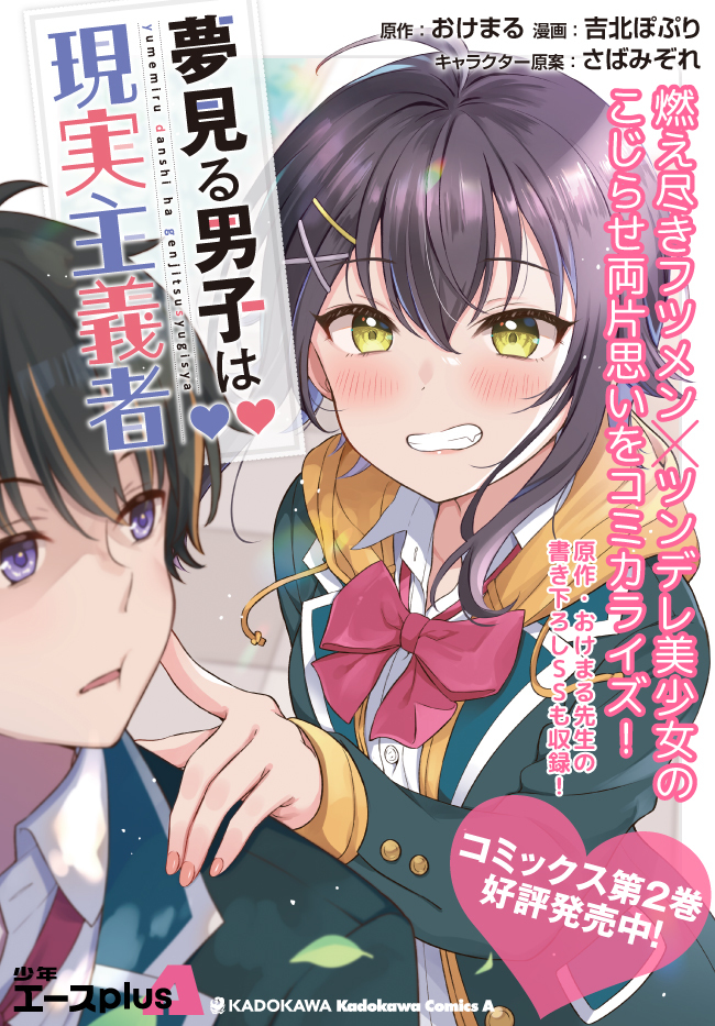 夢見る男子は現実主義者. 第20.2話 - Page 14