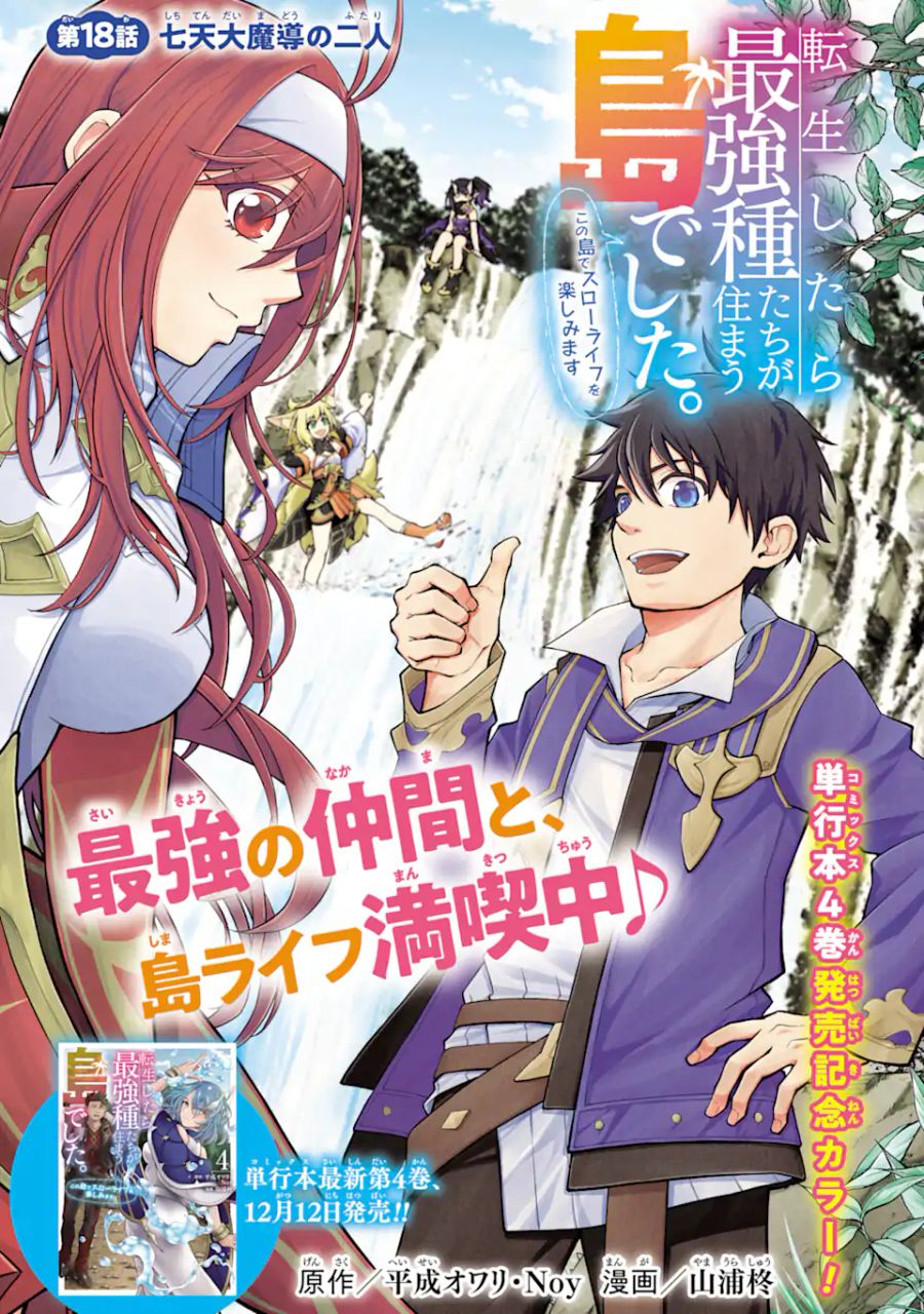 転生したら最強種たちが住まう島でした。この島でスローライフを楽しみます 第18.1話 - Page 1