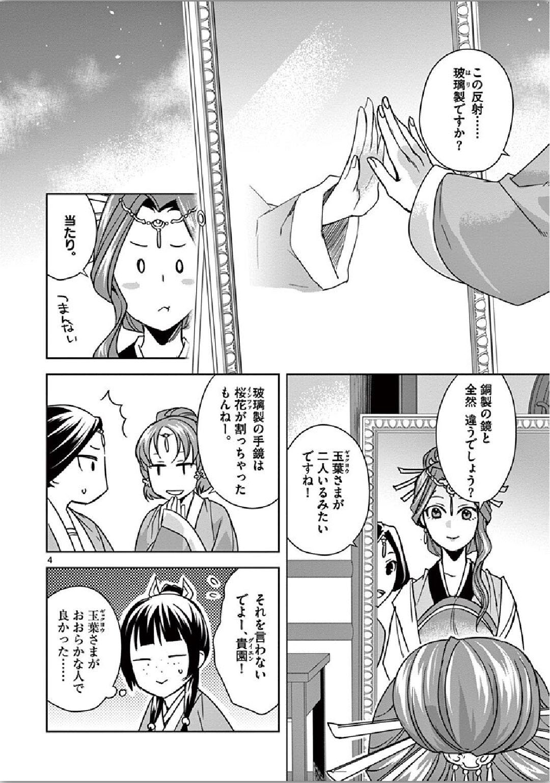 薬屋のひとりごと (KURATA Mi 第36話 - Page 4