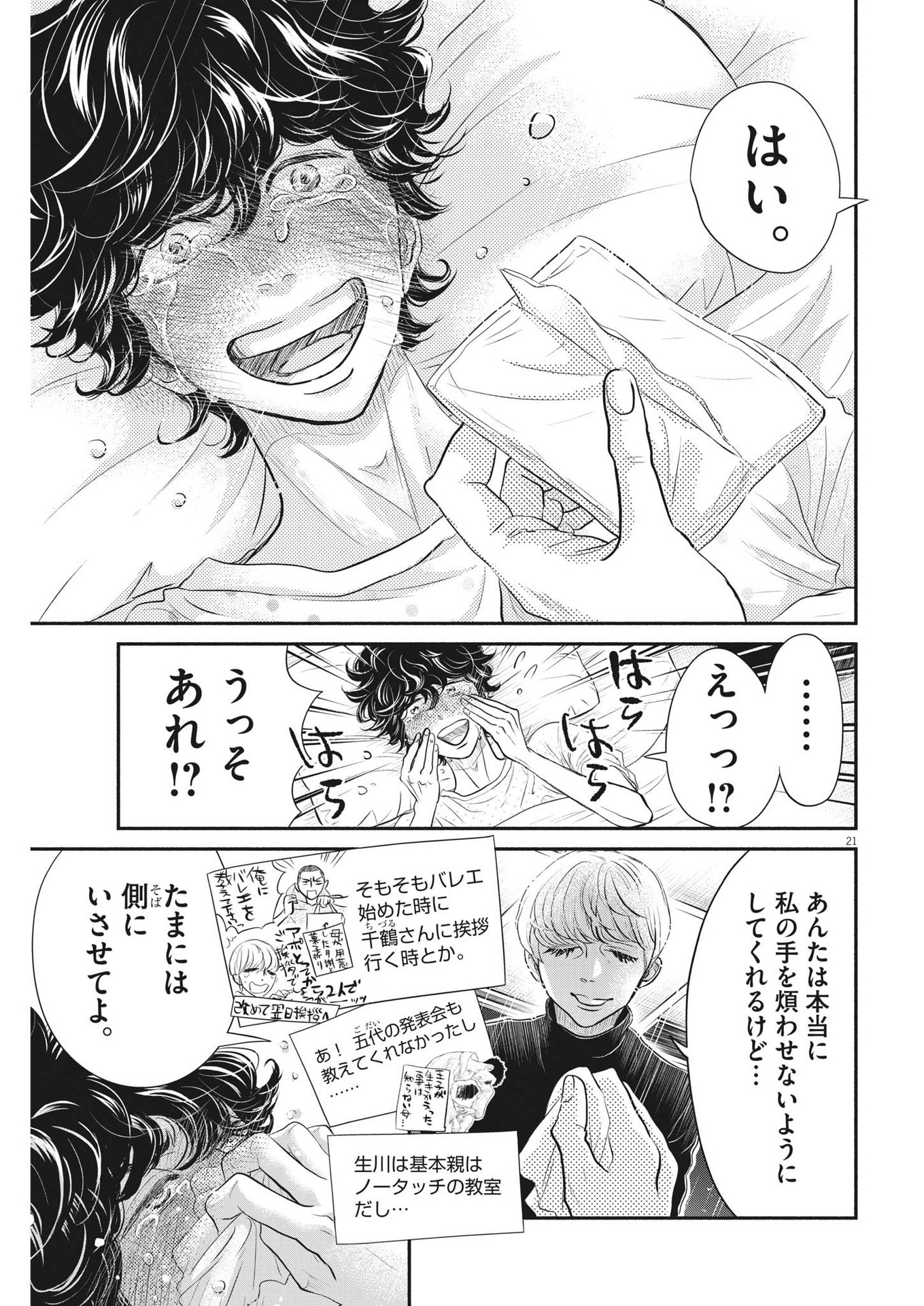 ダンス・ダンス・ダンスール 第211話 - Page 21