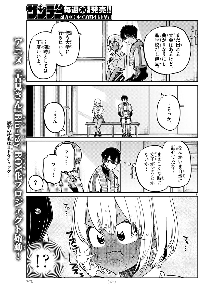 古見さんは、コミュ症です 第370話 - Page 9