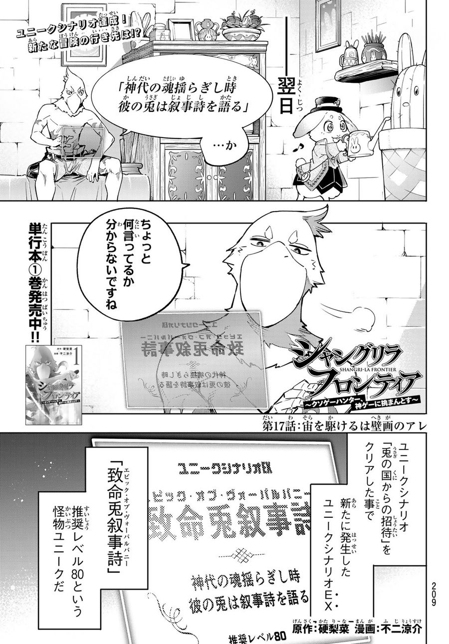 シャングリラ・フロンティア〜クソゲーハンター、神ゲーに挑まんとす〜 第17話 - Page 1