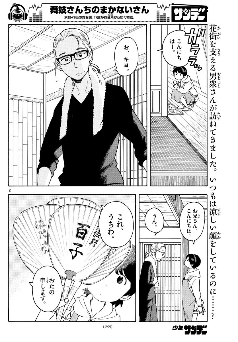 舞妓さんちのまかないさん 第106話 - Page 2