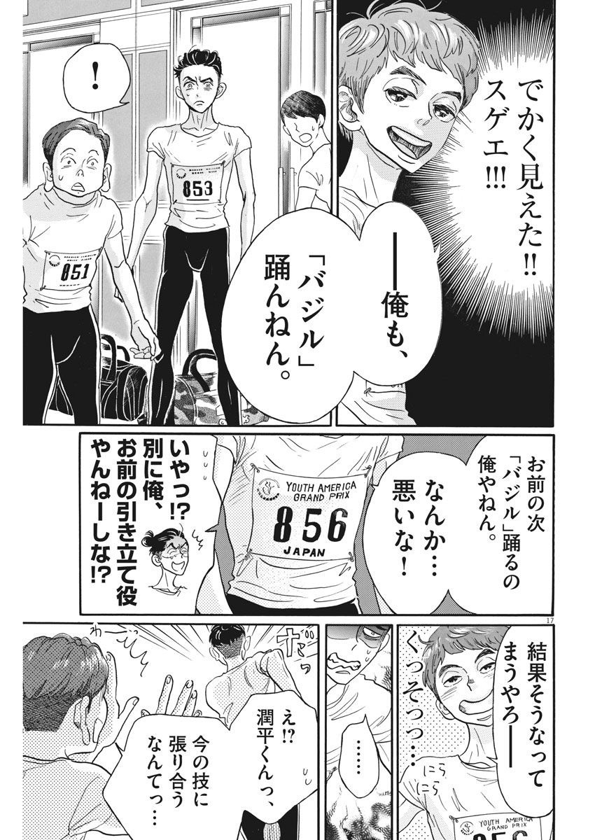 ダンス・ダンス・ダンスール 第85話 - Page 17