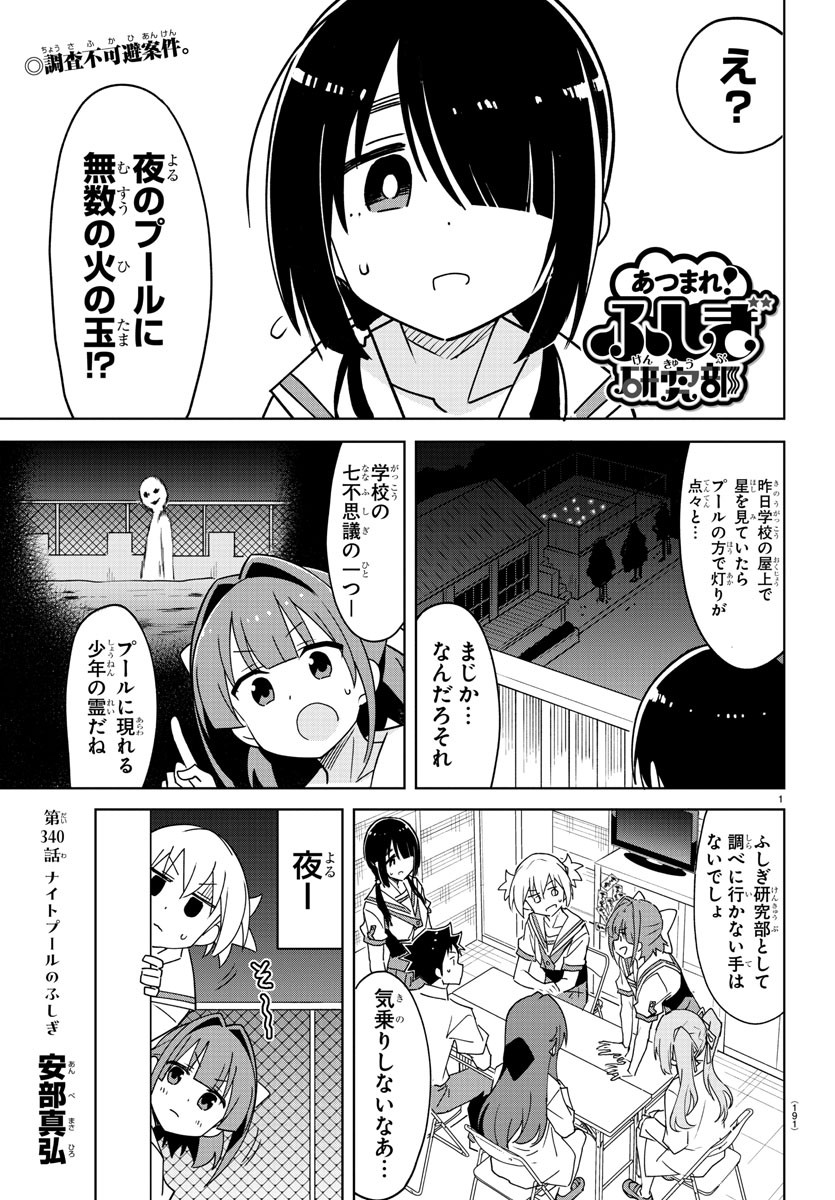 あつまれ！ふしぎ研究部 第340話 - Page 1