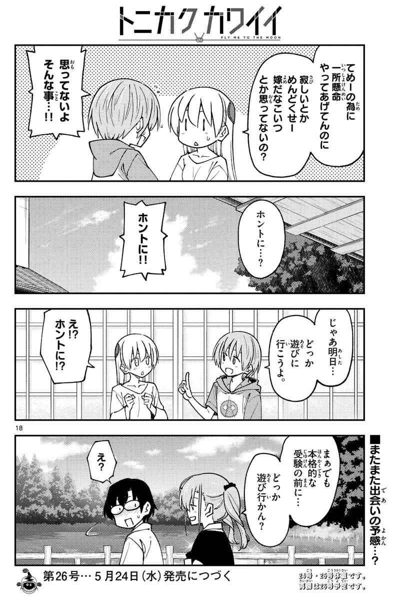 トニカクカワイイ 第235話 - Page 18