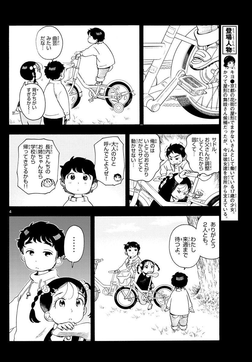 舞妓さんちのまかないさん 第182話 - Page 4