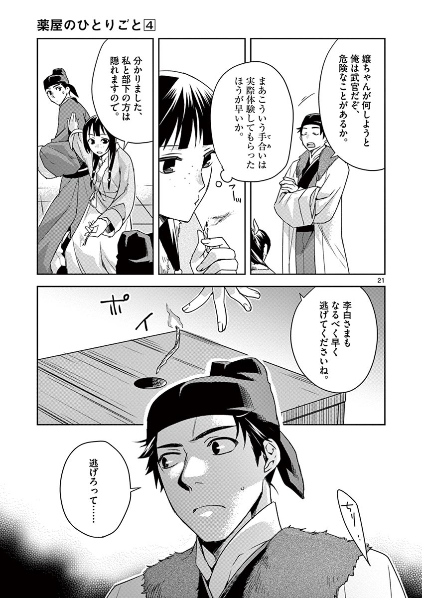 薬屋のひとりごと～猫猫の後宮謎解き手帳～ The Apothecarys Monologue (KURATA Minoji) 第16話 - Page 21