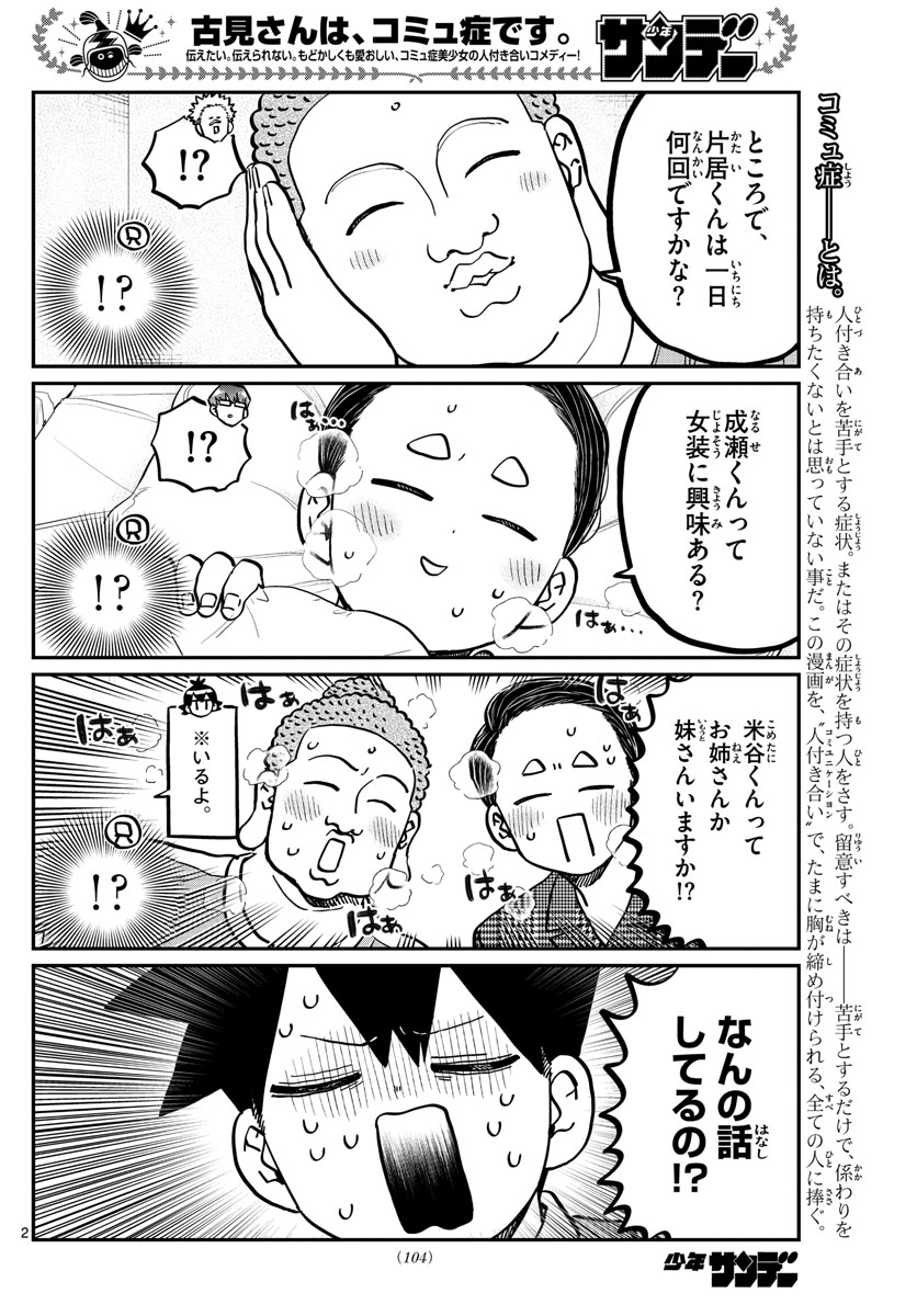 古見さんは、コミュ症です 第286話 - Page 2