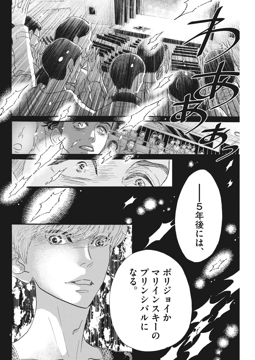 ダンス・ダンス・ダンスール 第93話 - Page 8