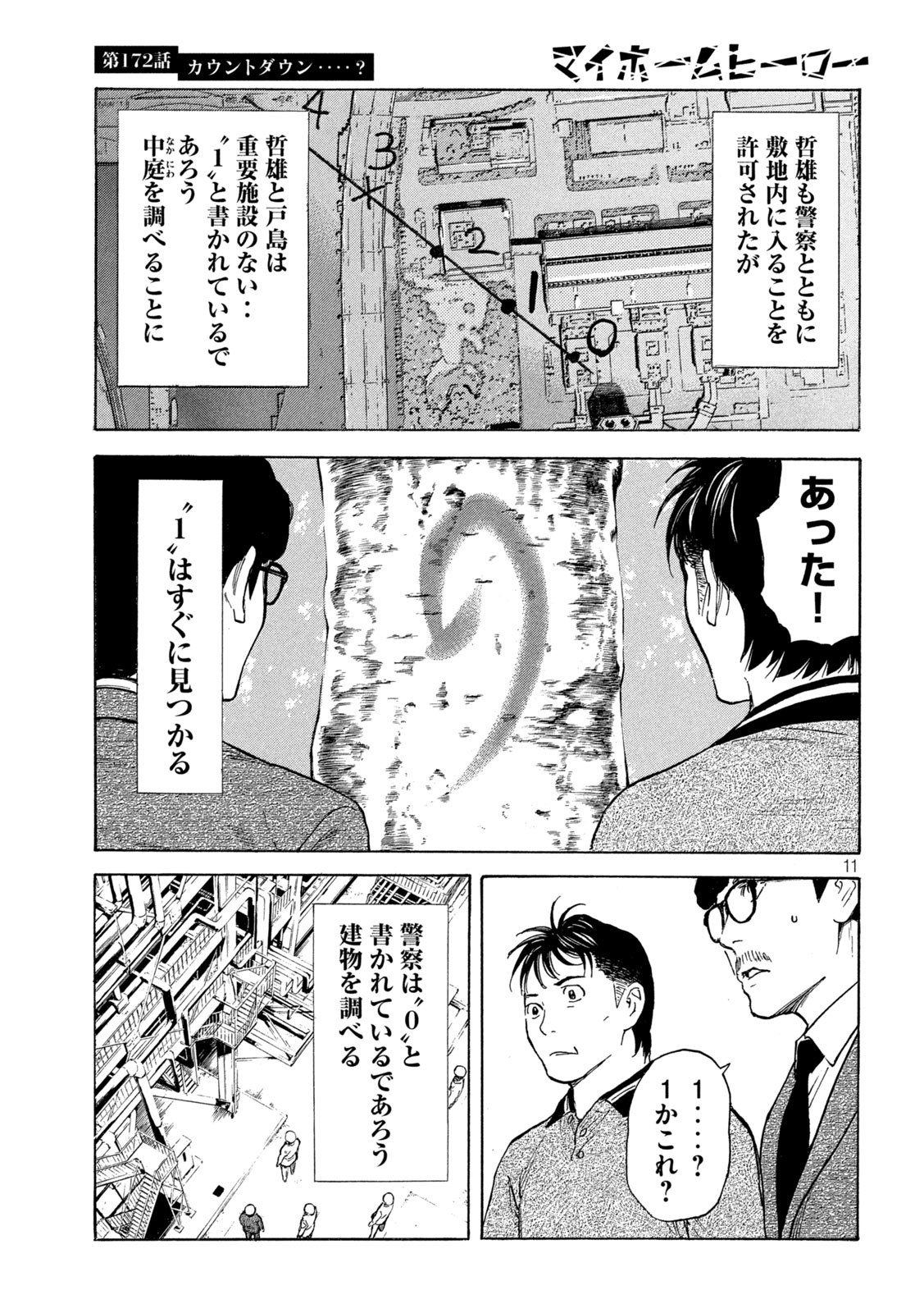 マイホームヒーロー 第172話 - Page 11