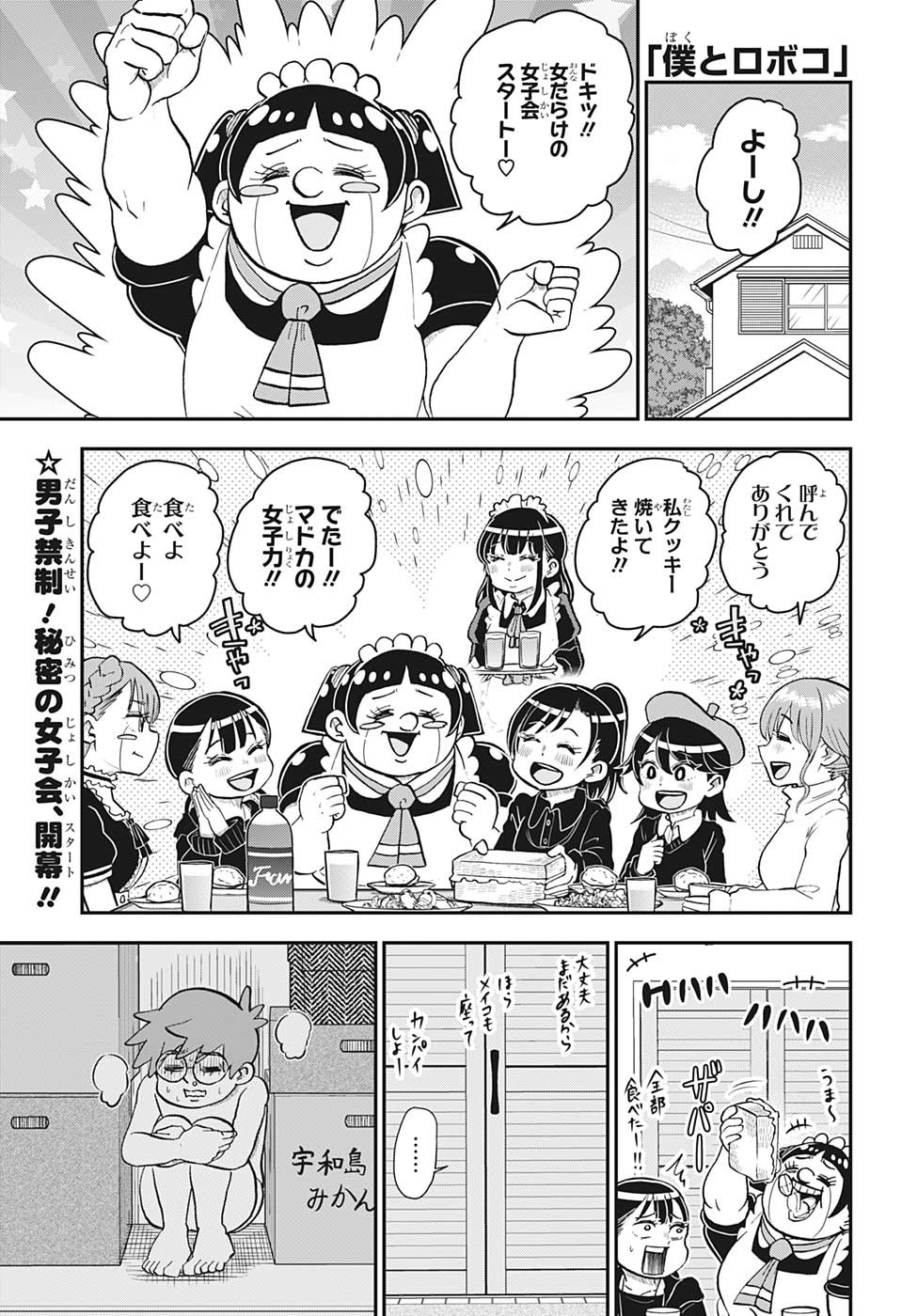 僕とロボコ 第124話 - Page 1