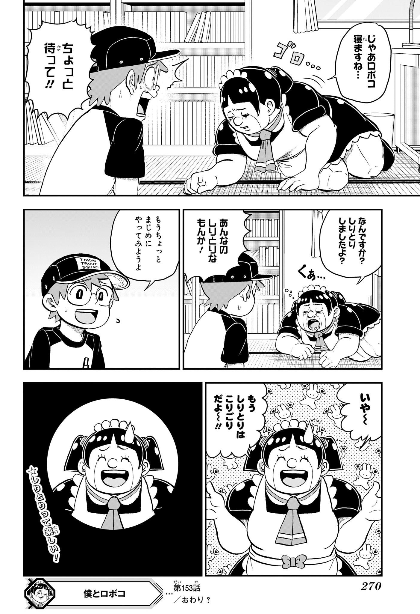 僕とロボコ 第153話 - Page 5