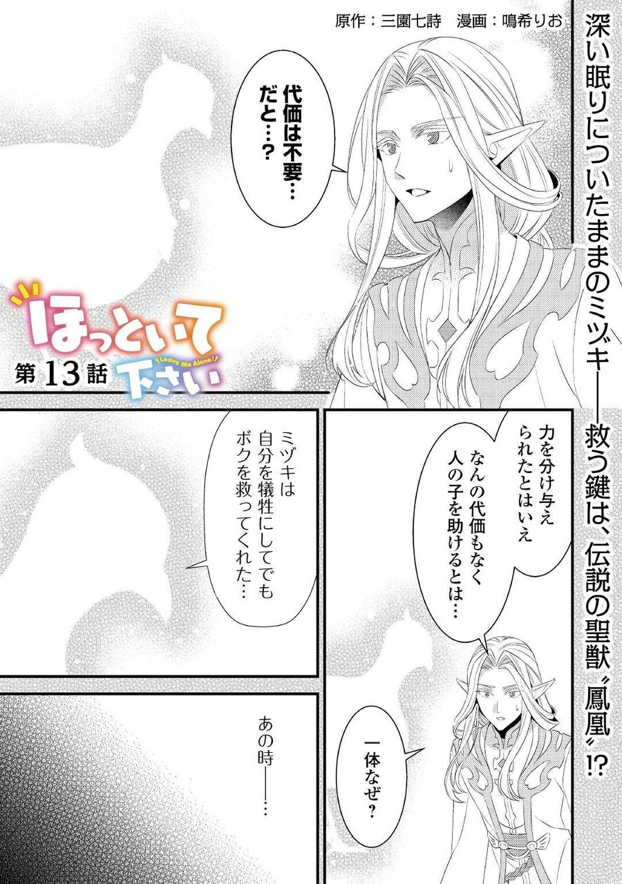 ほっといて下さい　―従魔とチートライフ楽しみたい！― 第13話 - Page 1