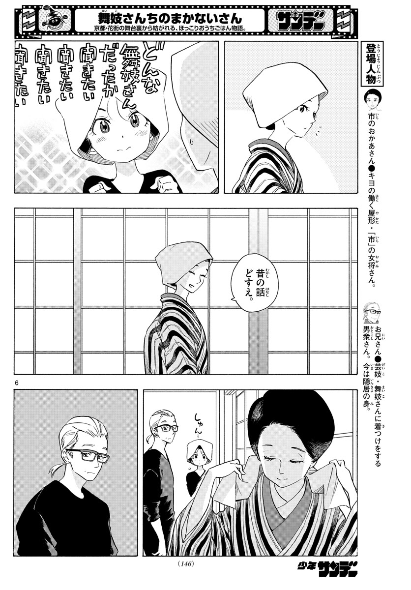 舞妓さんちのまかないさん 第229話 - Page 6