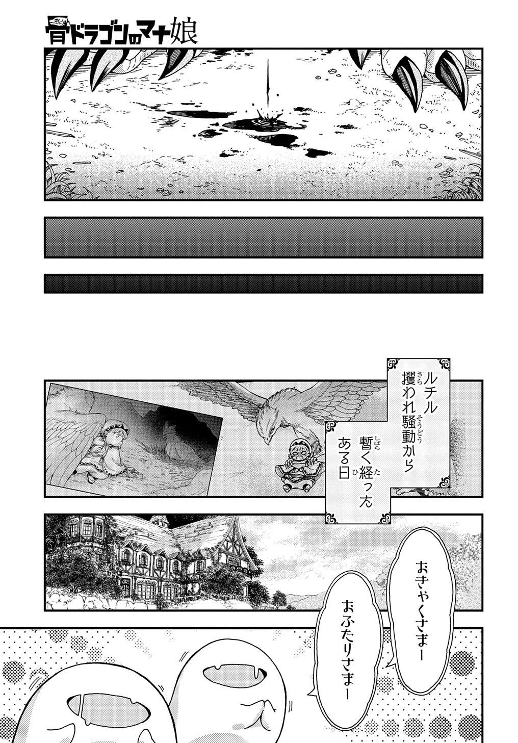 骨ドラゴンのマナ娘 第28話 - Page 3