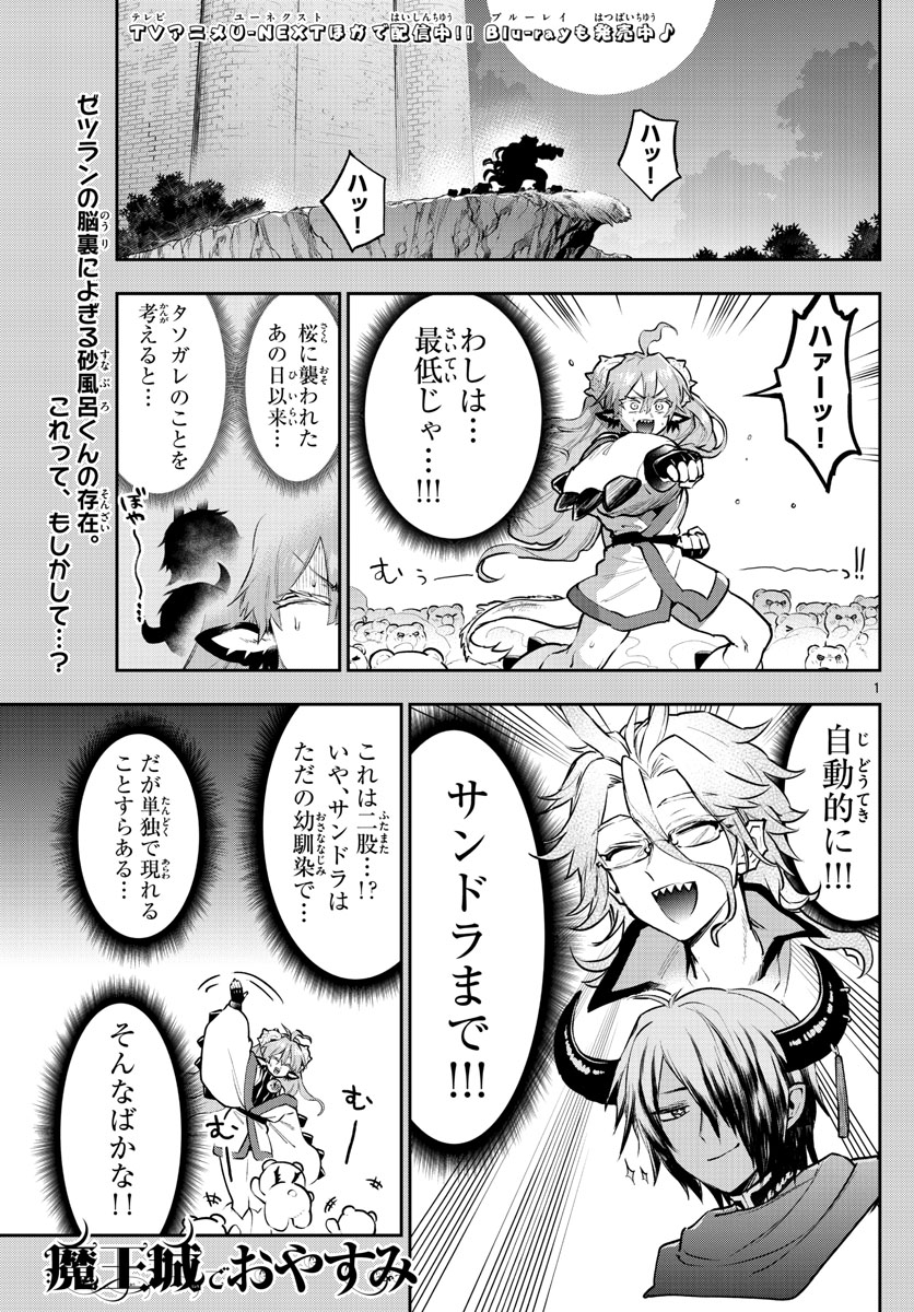 魔王城でおやすみ 第296話 - Page 1