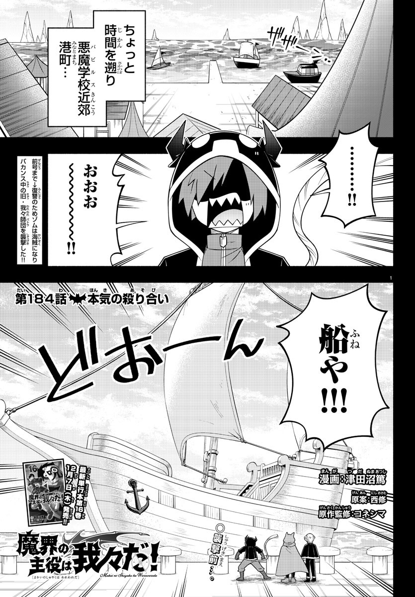 魔界の主役は我々だ！ 第184話 - Page 1