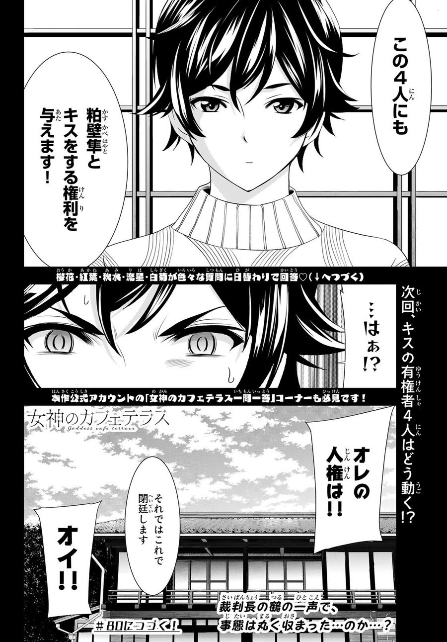 女神のカフェテラス 第79話 - Page 18