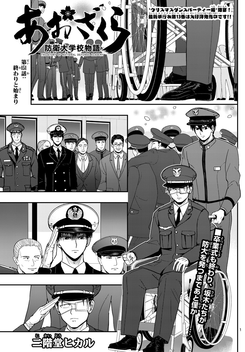 あおざくら防衛大学校物語 第151話 - Page 1