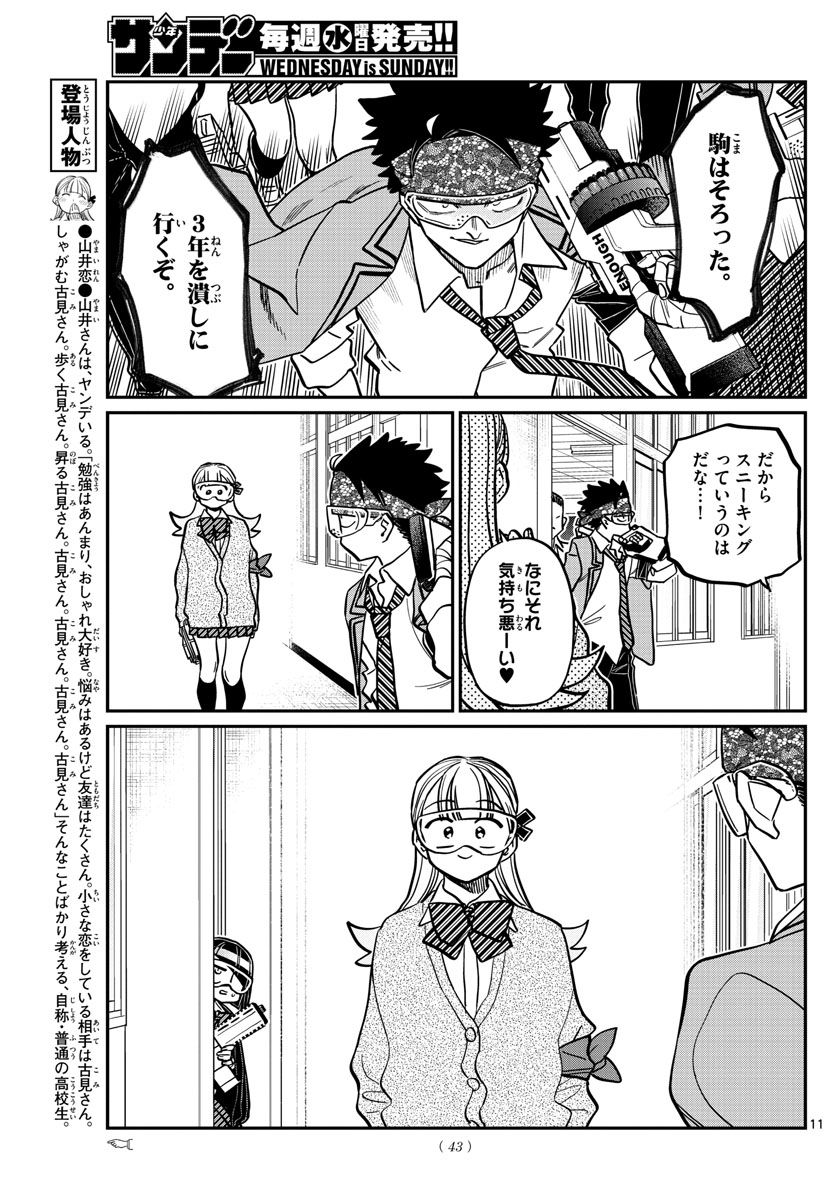 古見さんは、コミュ症です 第331話 - Page 11