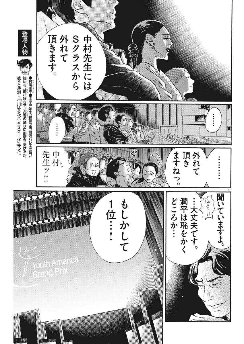 ダンス・ダンス・ダンスール 第97話 - Page 10