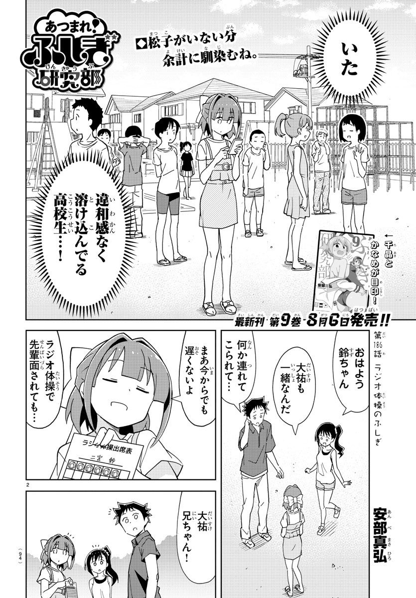 あつまれ！ふしぎ研究部 第186話 - Page 2