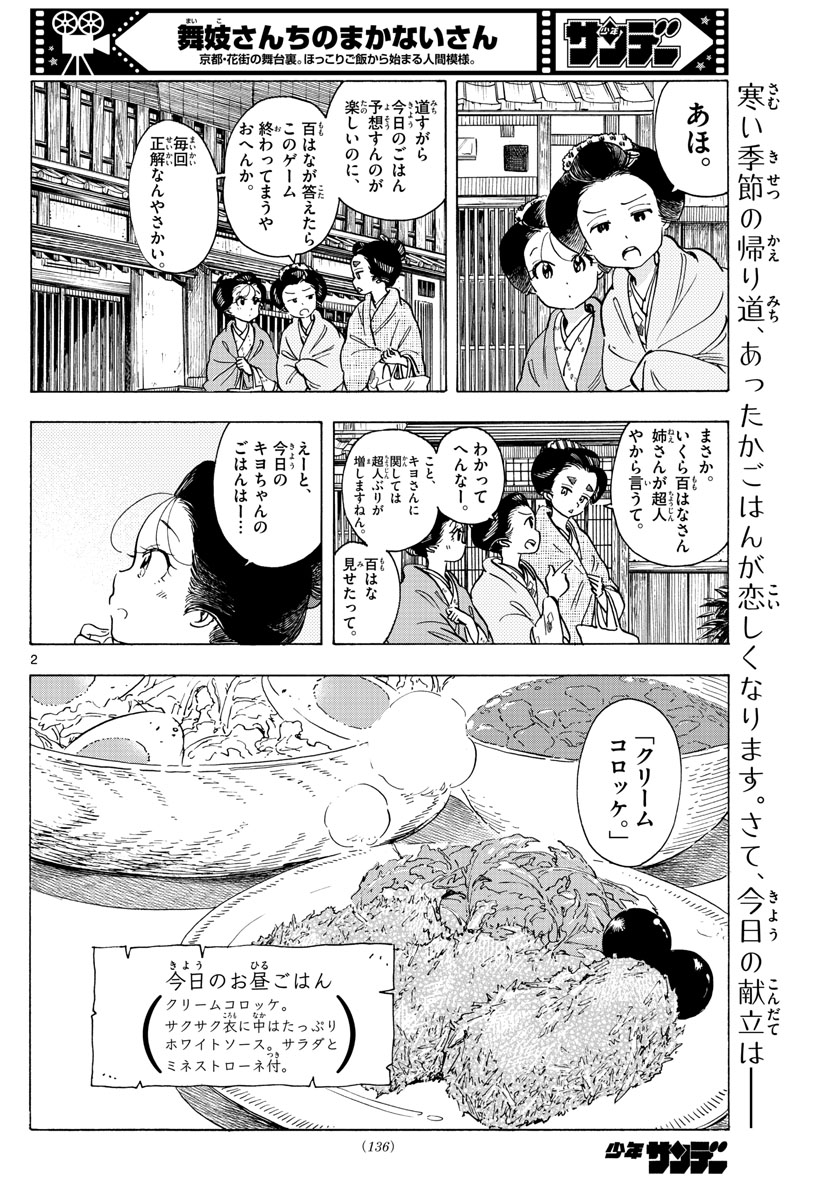 舞妓さんちのまかないさん 第262話 - Page 2