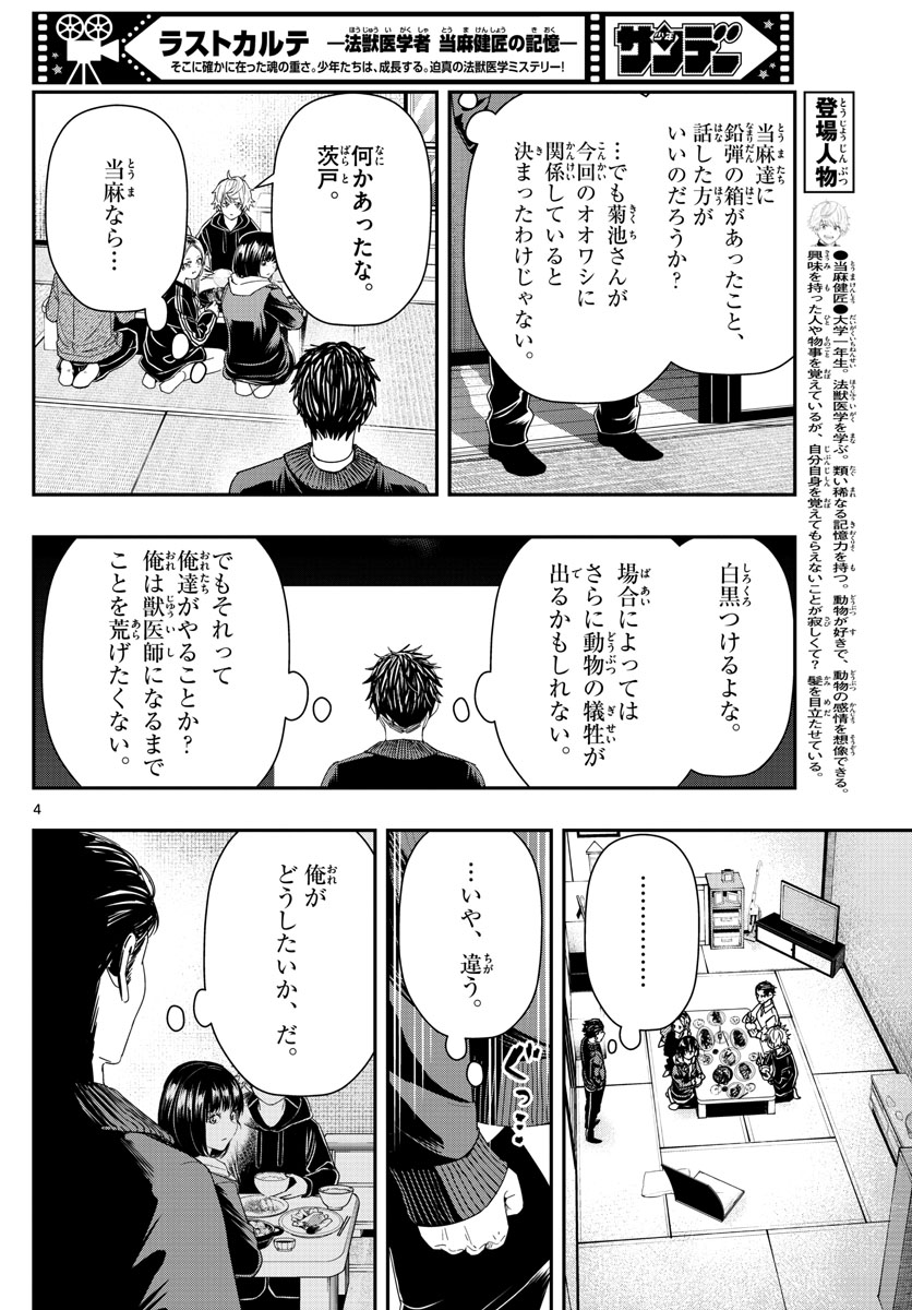 ラストカルテ-法獣医学者 当麻健匠の記憶- 第43話 - Page 4