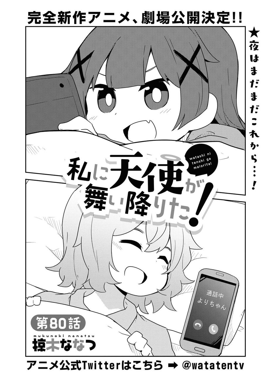 Wataten! An Angel Flew Down to Me 私に天使が舞い降りた！ 第80話 - Page 2