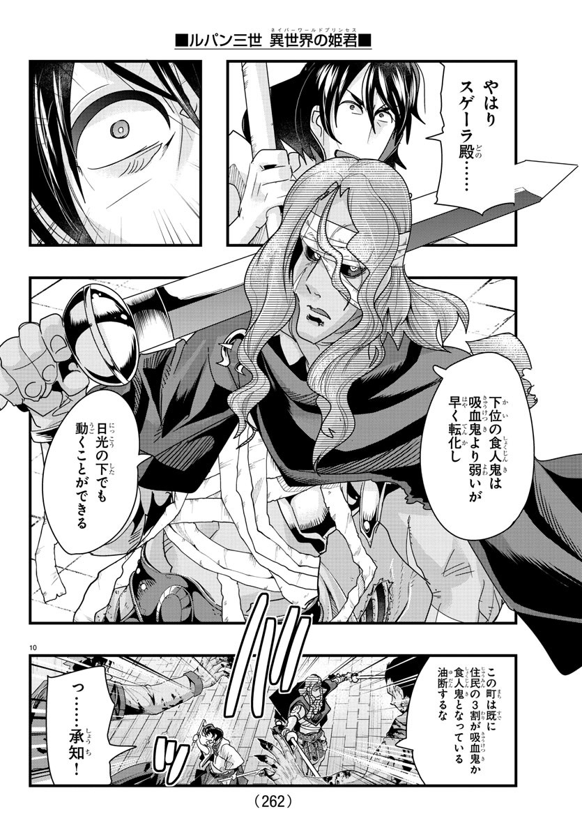 ルパン三世 異世界の姫君 ネイバーワールドプリンセス 第94話 - Page 10