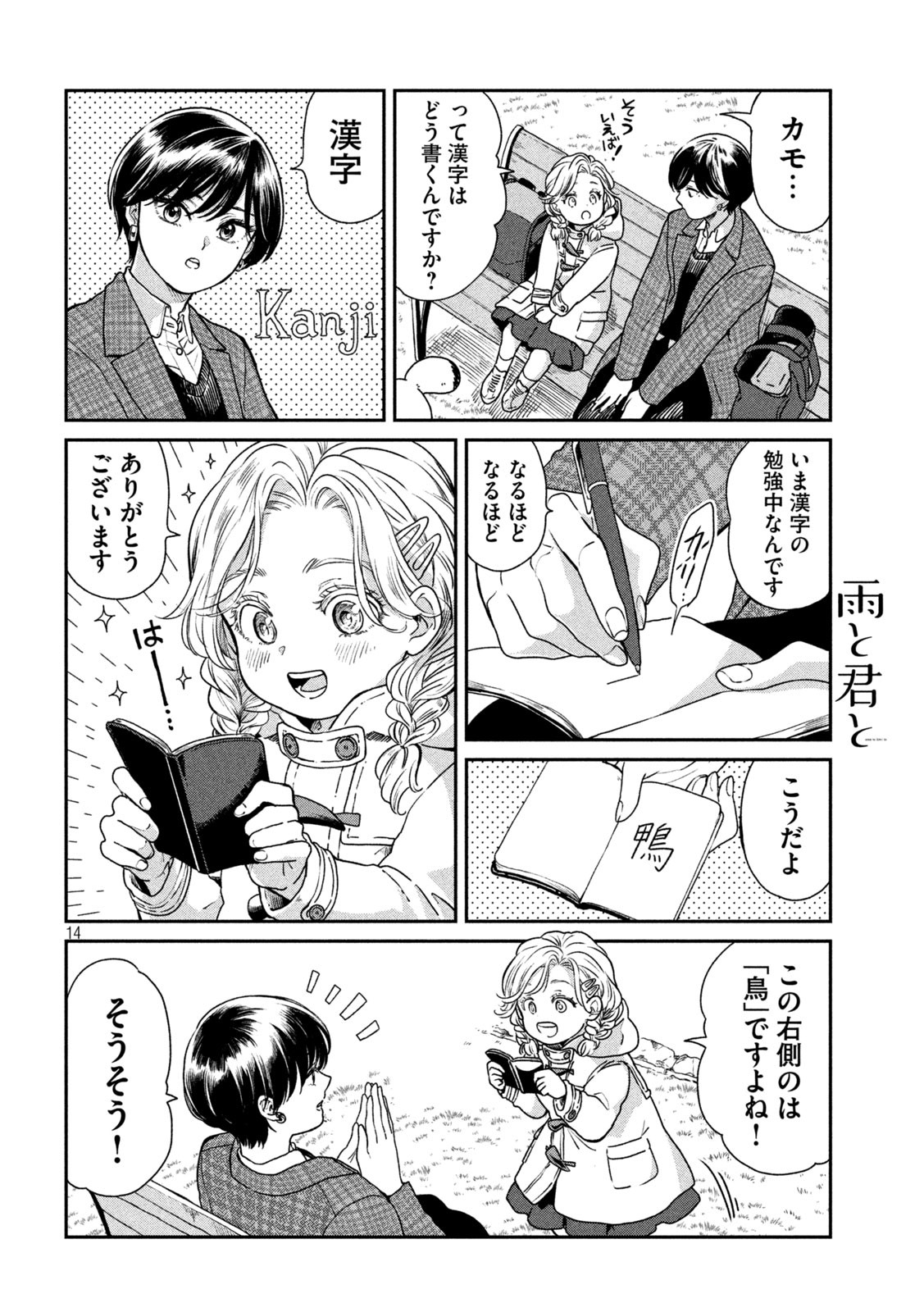 雨と君と 第40話 - Page 14