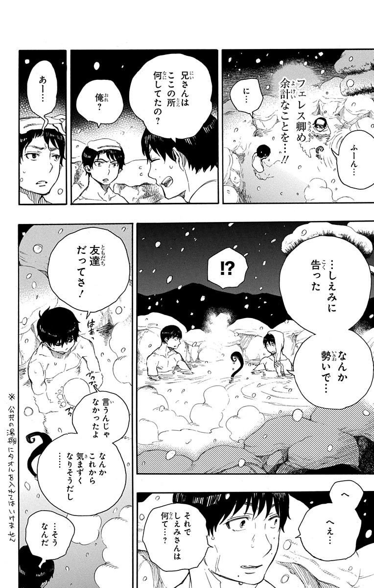 青の祓魔師 第74話 - Page 20