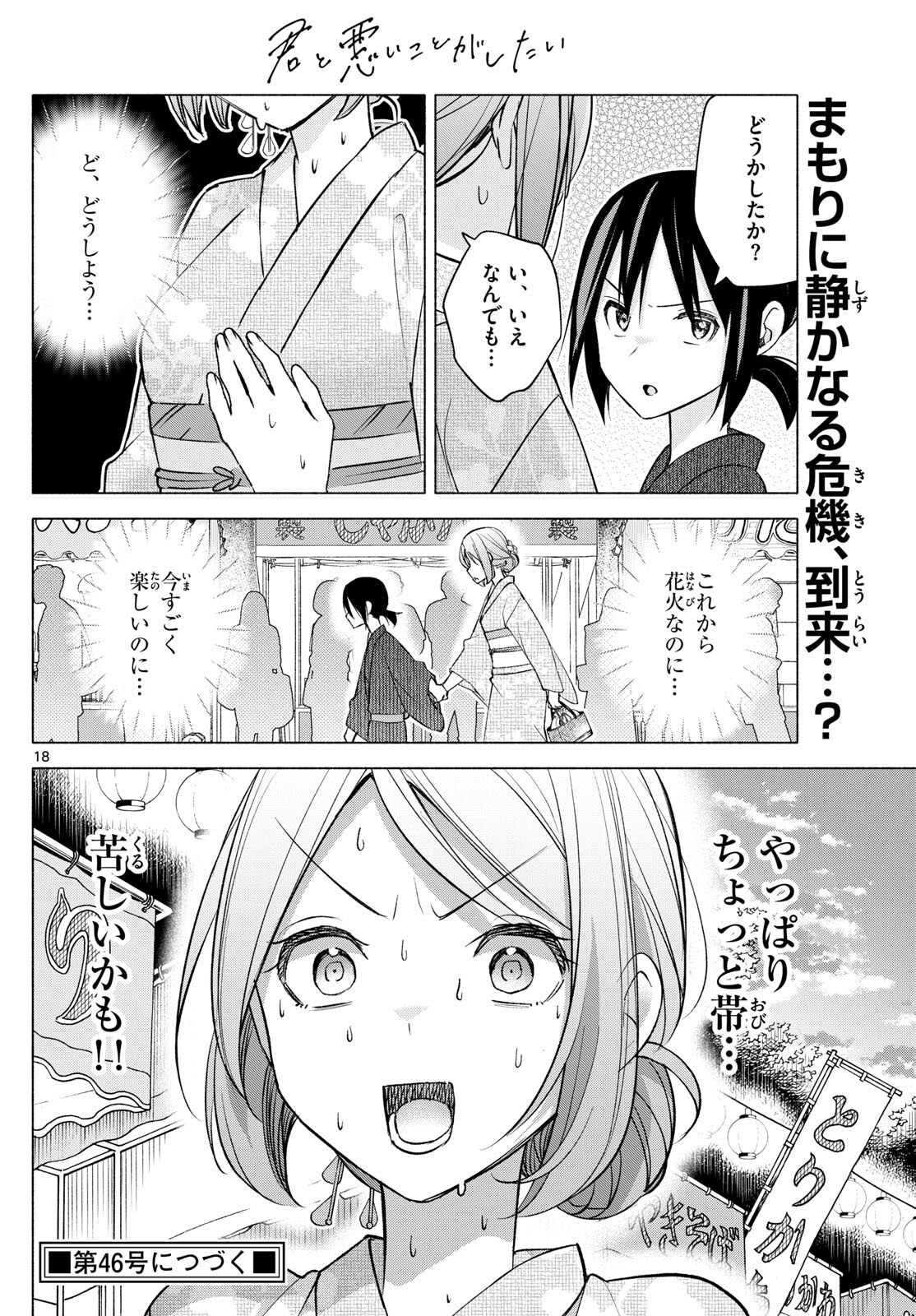 君と悪いことがしたい 第46話 - Page 18