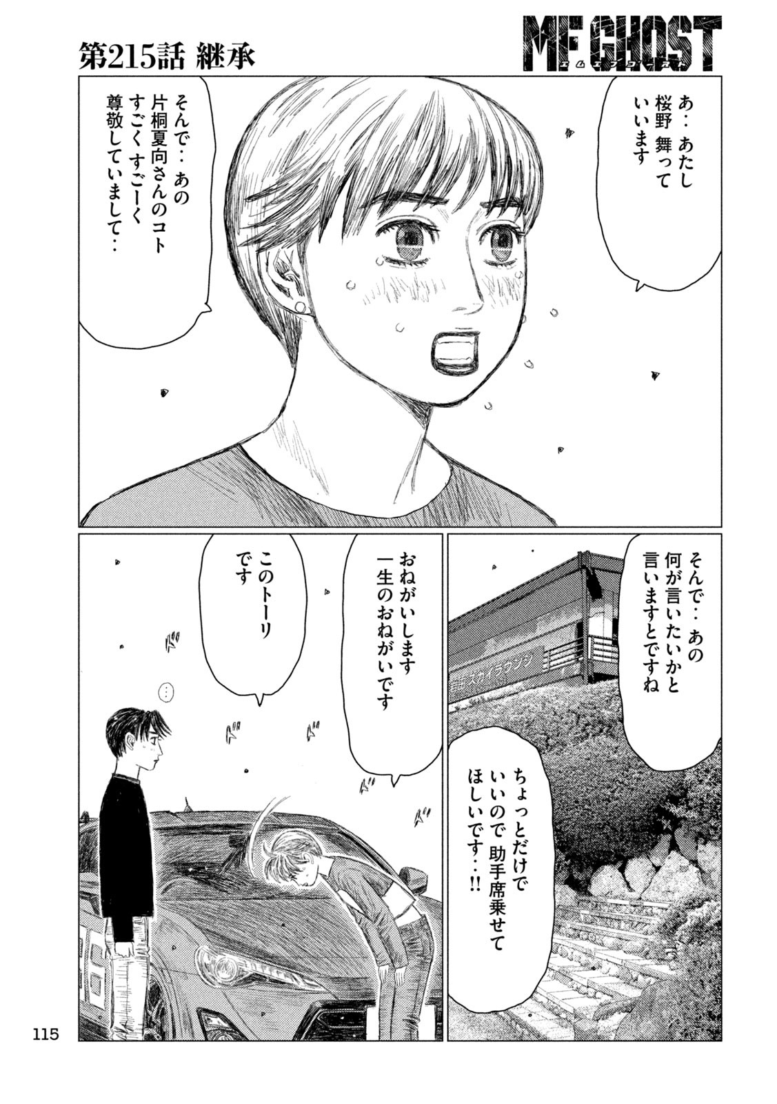MFゴースト 第215話 - Page 5