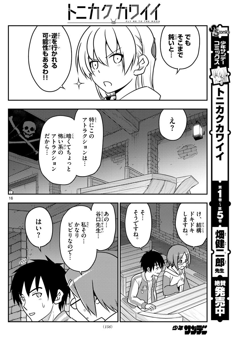 トニカクカワイイ 第56話 - Page 16