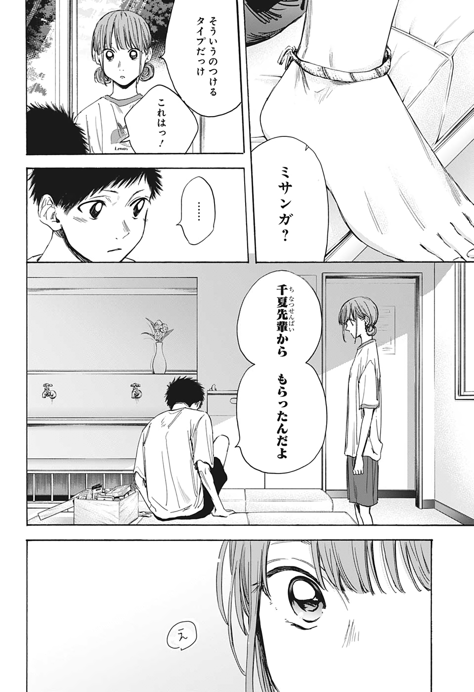 アオのハコ 第16話 - Page 14