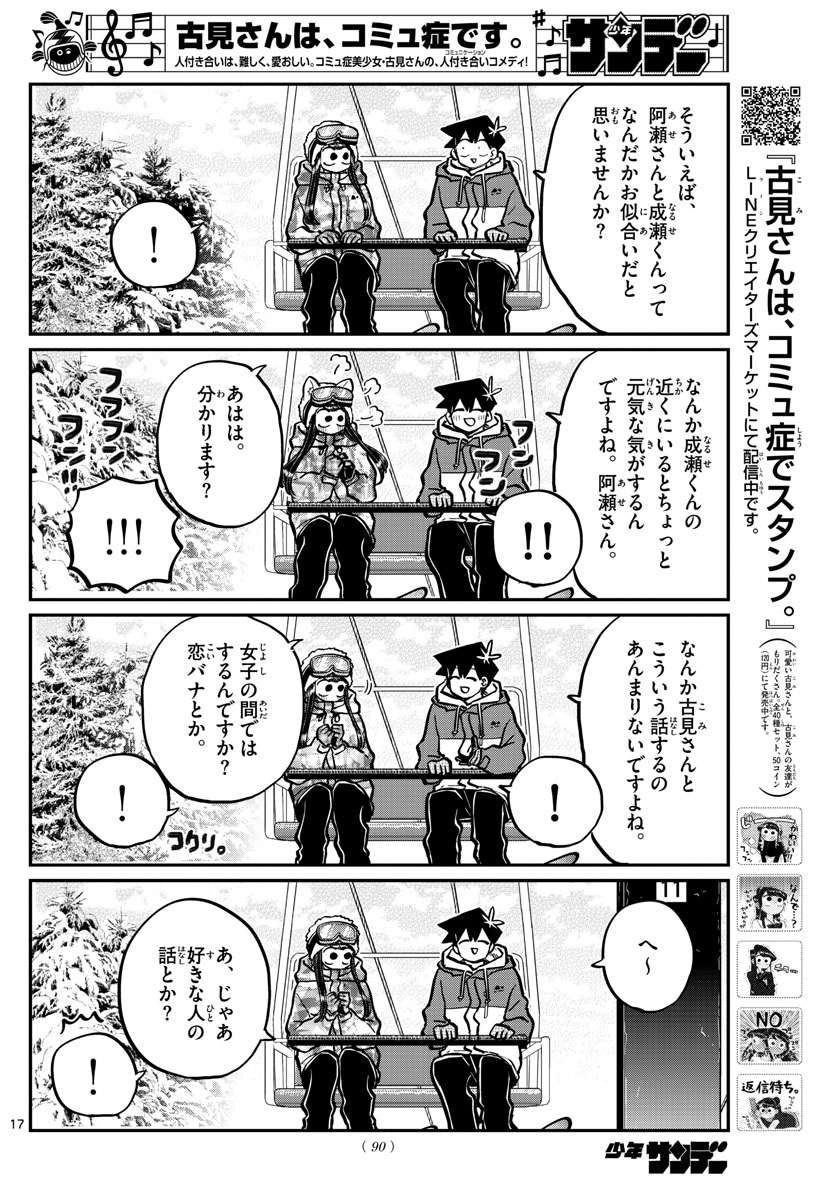 古見さんは、コミュ症です 第268話 - Page 17