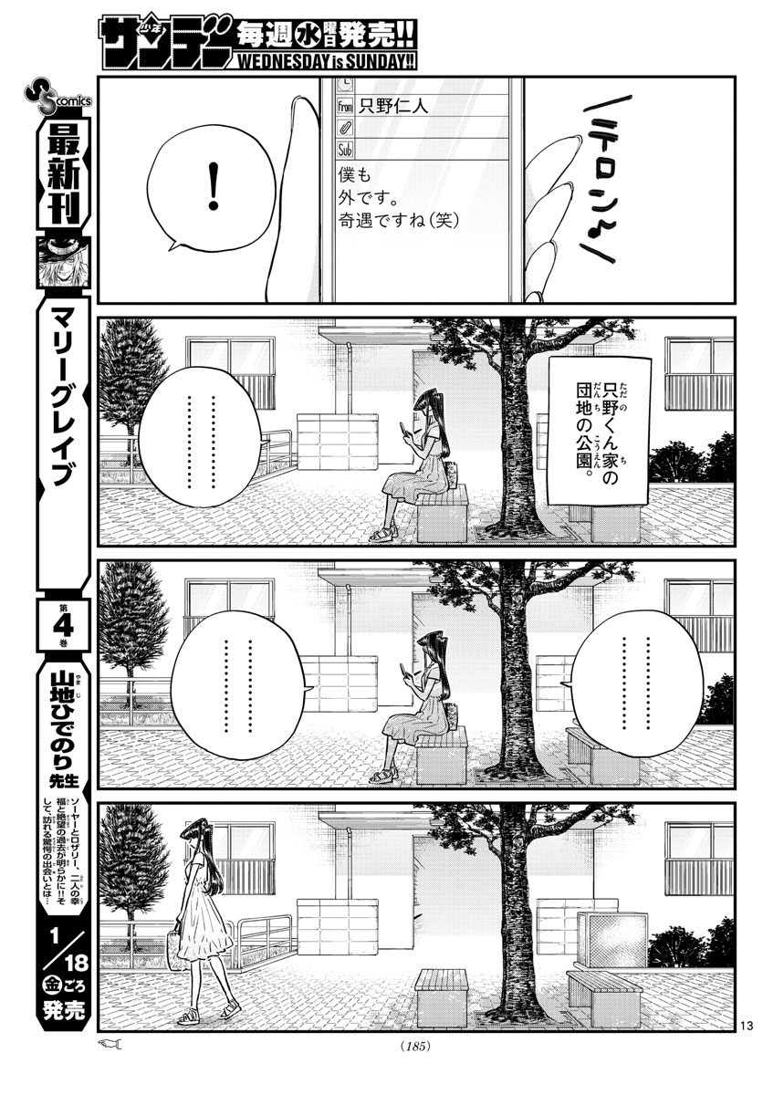 古見さんは、コミュ症です 第178話 - Page 13