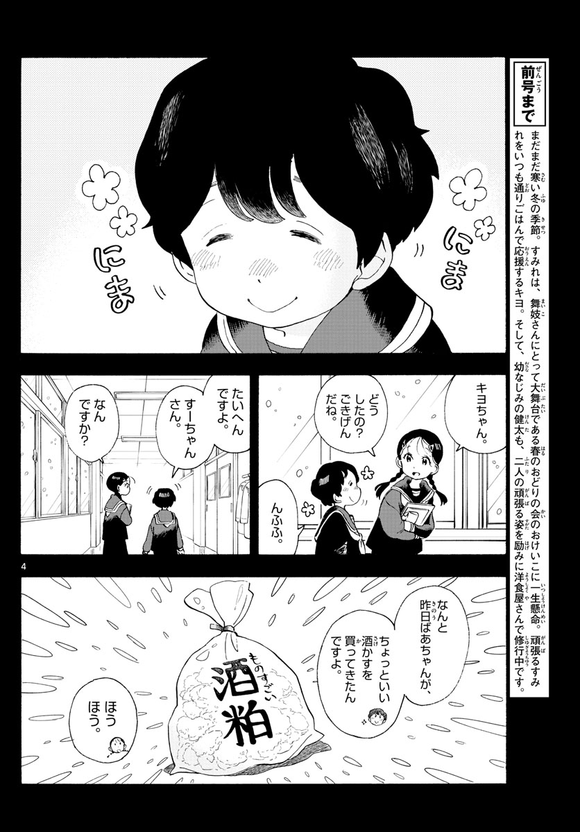 舞妓さんちのまかないさん 第189話 - Page 4