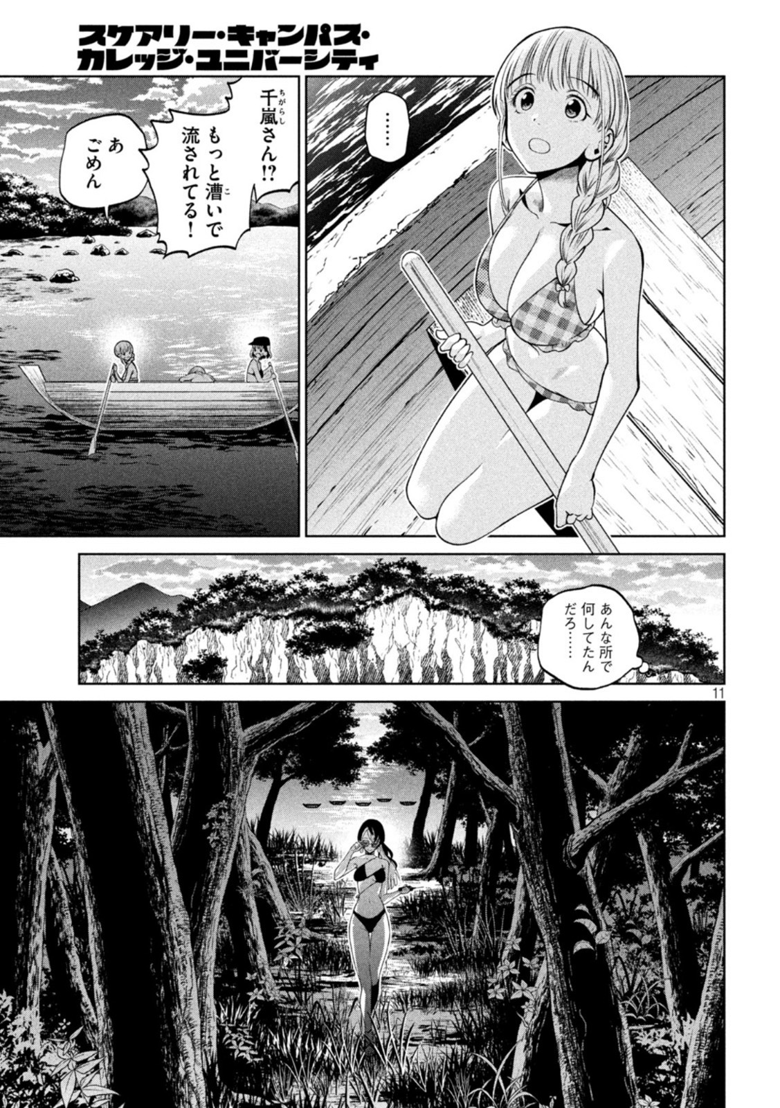 スケアリー・キャンパス・カレッジ・ユニバーシティ 第18話 - Page 11