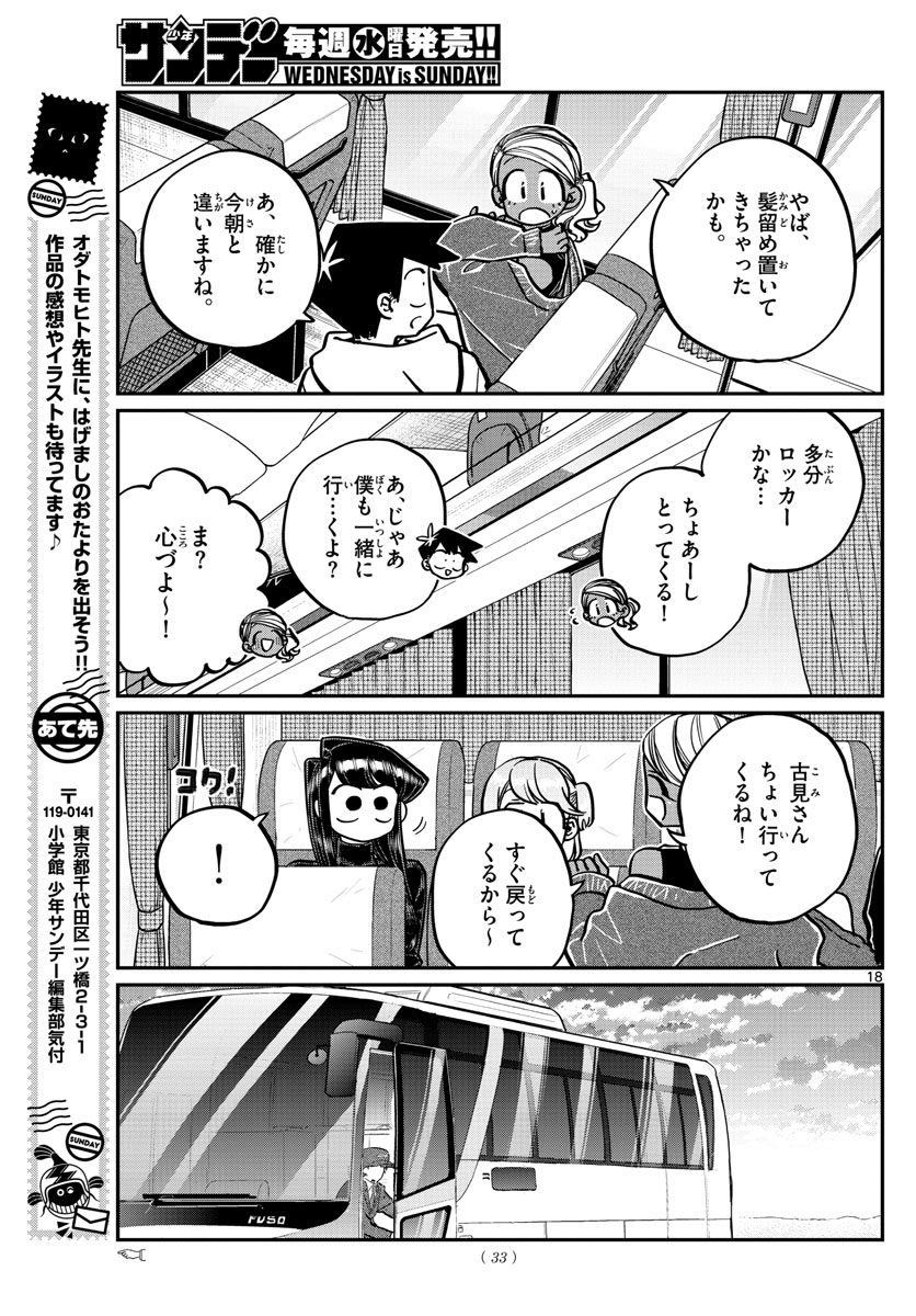 古見さんは、コミュ症です 第262話 - Page 18