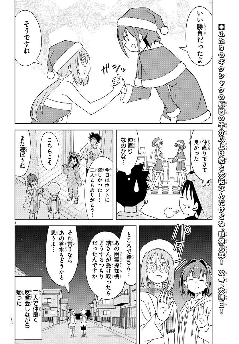 あつまれ！ふしぎ研究部 第302話 - Page 8