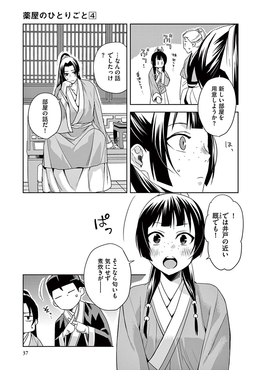 薬屋のひとりごと～猫猫の後宮謎解き手帳～ The Apothecarys Monologue (KURATA Minoji) 第14話 - Page 35