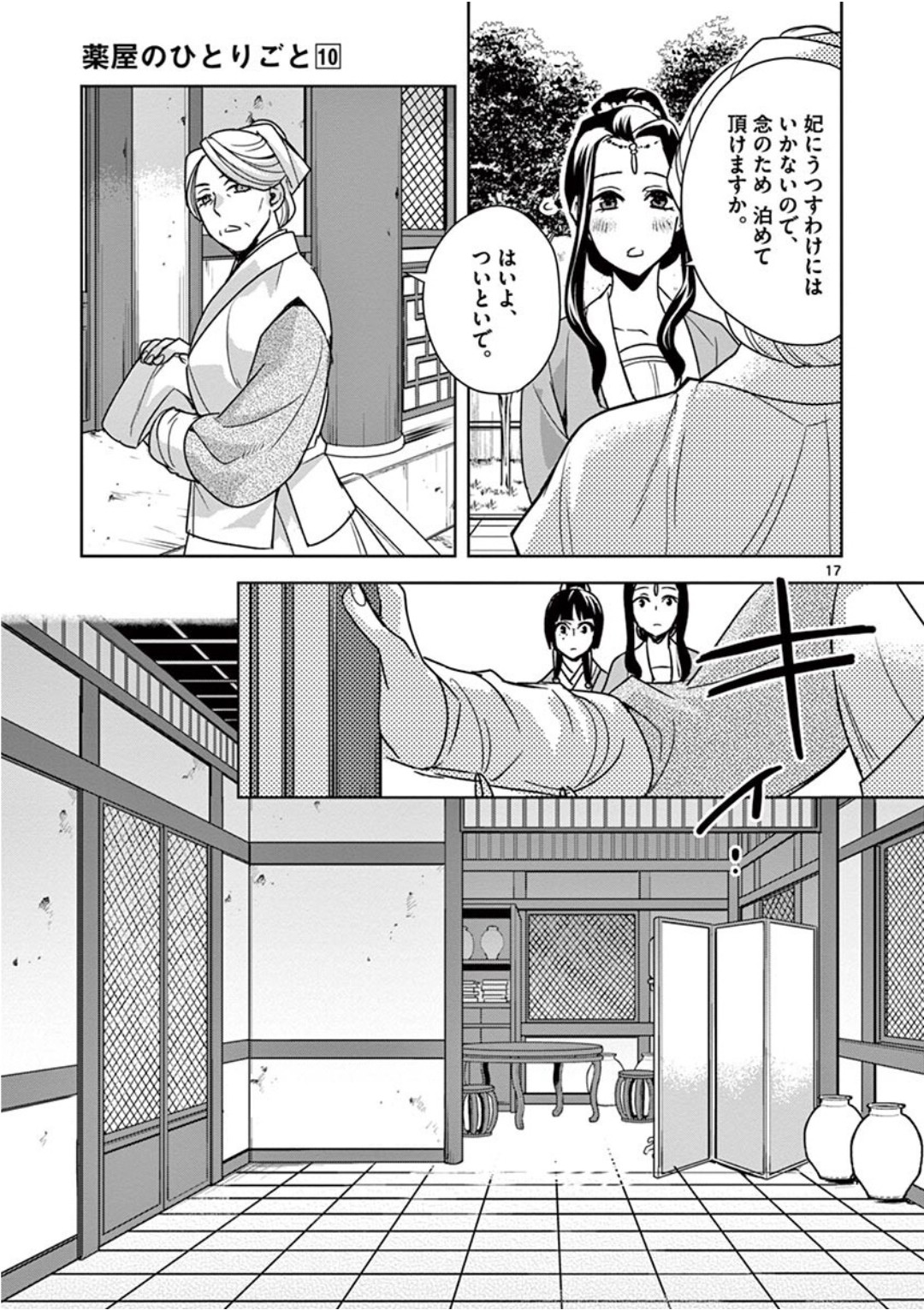 薬屋のひとりごと (KURATA Mi 第39話 - Page 17