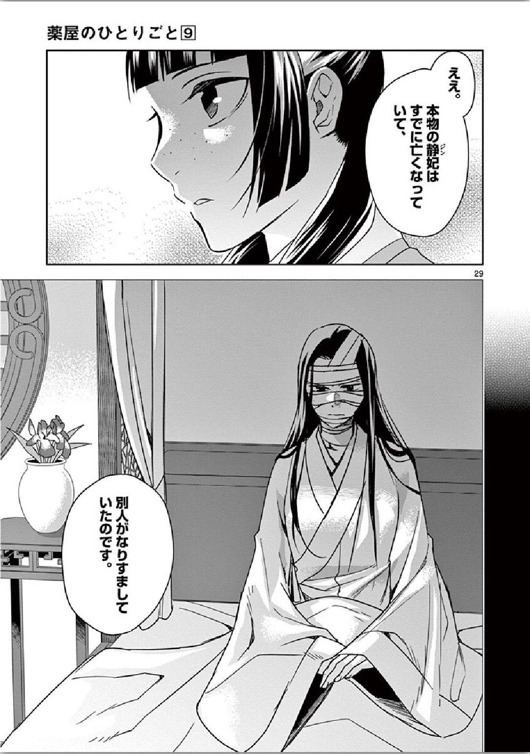 薬屋のひとりごと (KURATA Mi 第35話 - Page 29