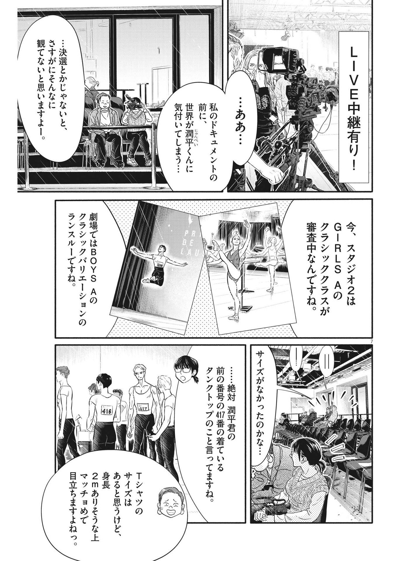 ダンス・ダンス・ダンスール 第237話 - Page 7