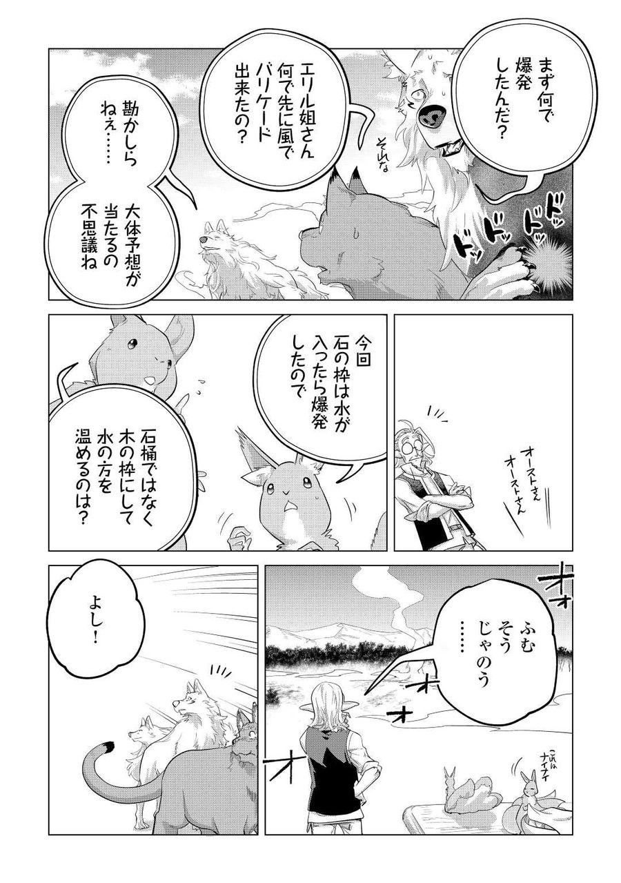 もふもふと異世界でスローライフを目指します！ 第44話 - Page 33