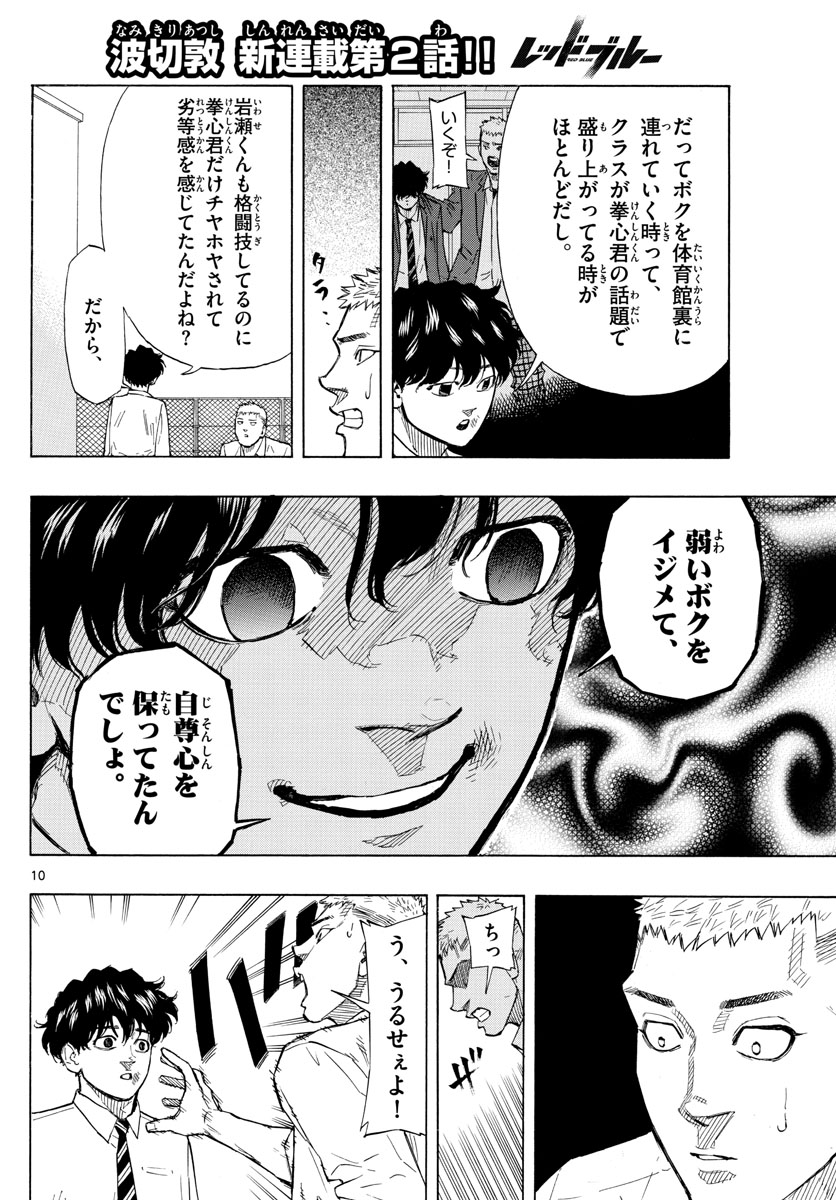 レッドブルー 第2話 - Page 10